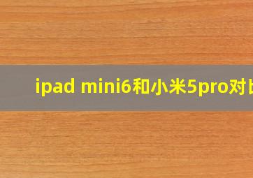 ipad mini6和小米5pro对比